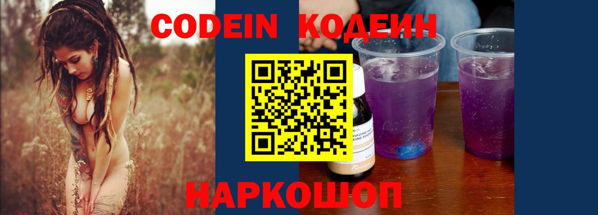 Codein напиток Lean (лин) Калуга